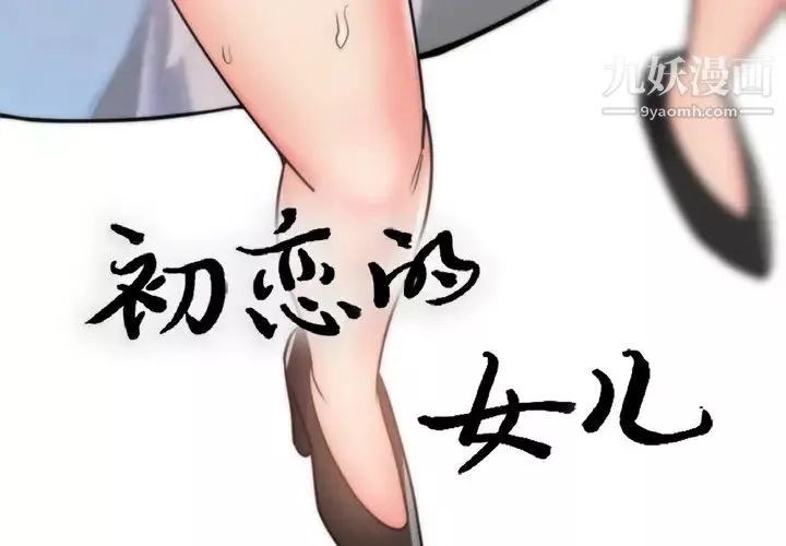 初恋的女儿-第40话 - 图片 3