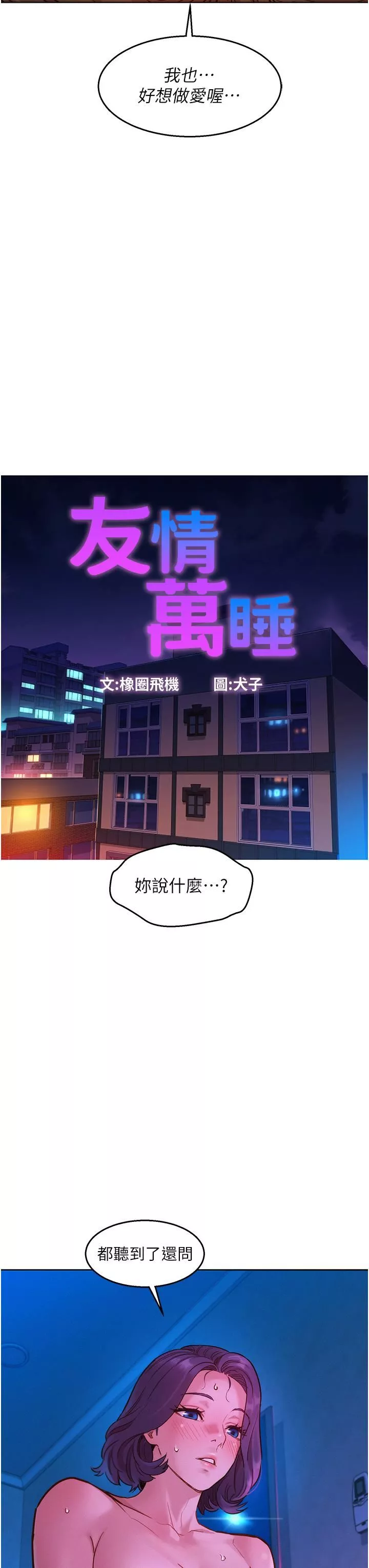 友情万睡-第30话-澄雅灵活的舌技 - 图片 7