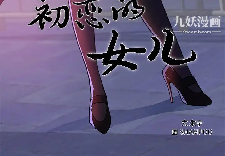 初恋的女儿第41话