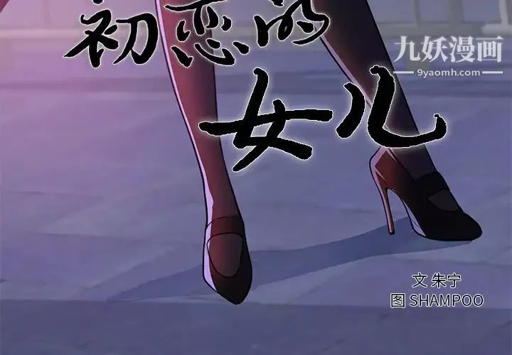 初恋的女儿-第41话 - 图片 3