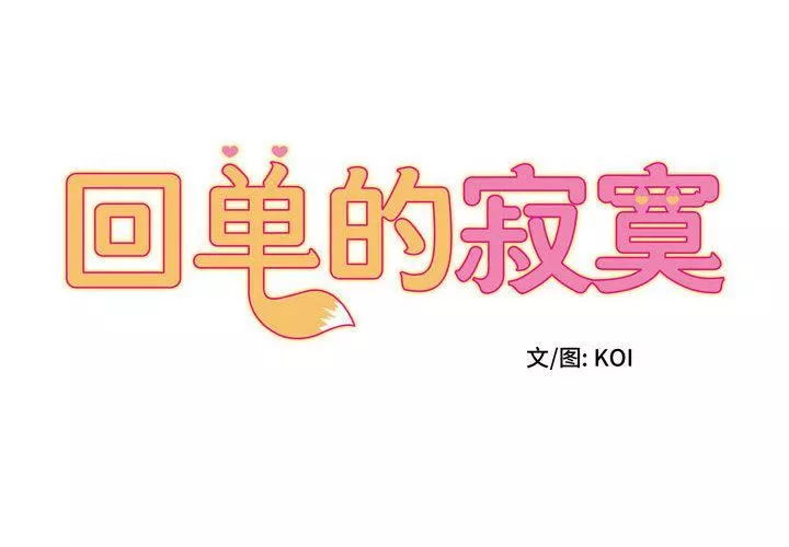 回單的寂寞第1話