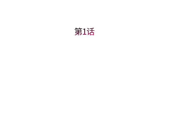 回单的寂寞-第1话 - 图片 3