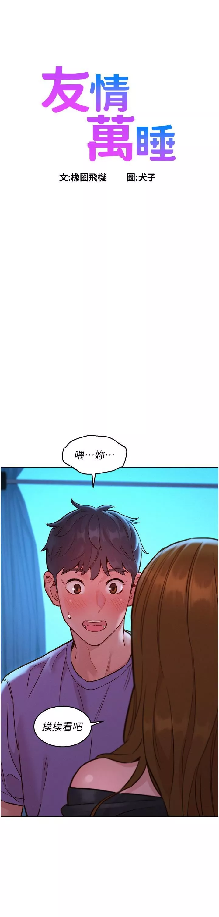 友情萬睡第33話-你害我全濕瞭!