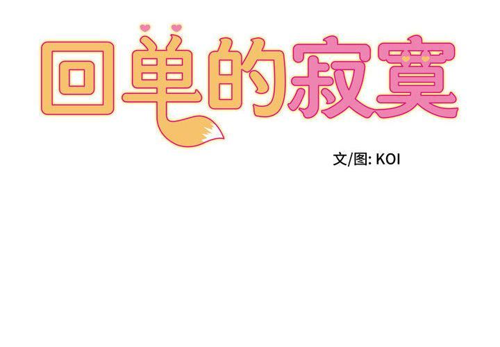 回單的寂寞第2話