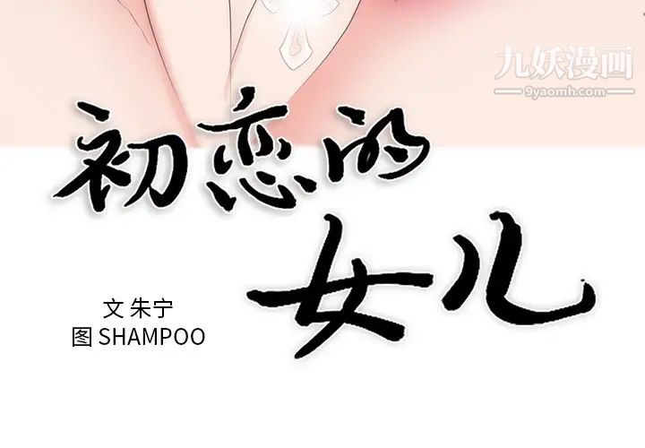 初恋的女儿第43话