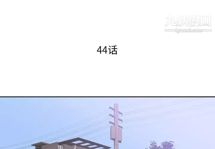 初戀的女兒第44话