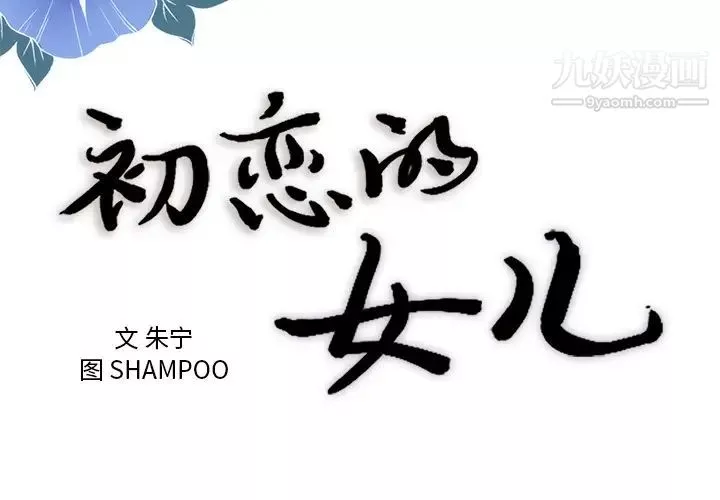 初戀的女兒第44话