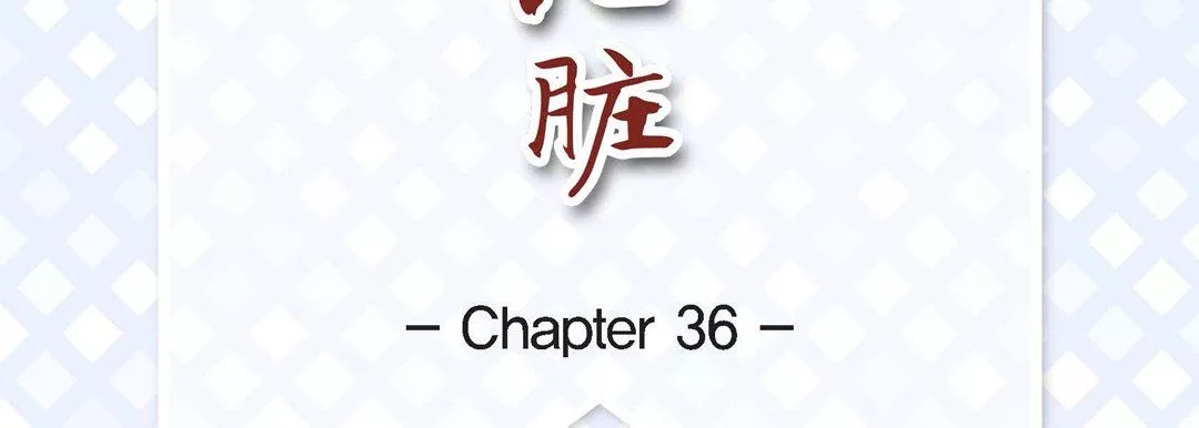 獻給心臟第36話