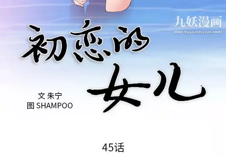 初恋的女儿-第45话 - 图片 3