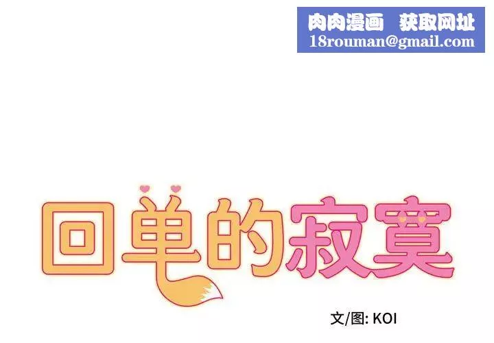 回單的寂寞第8話