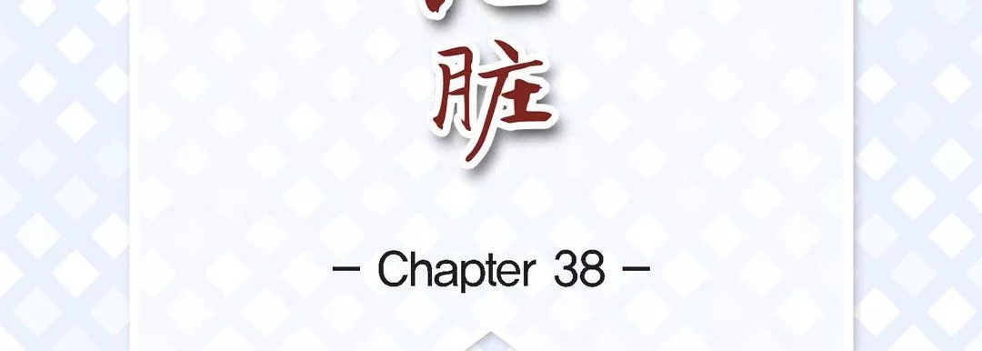 獻給心臟第38話
