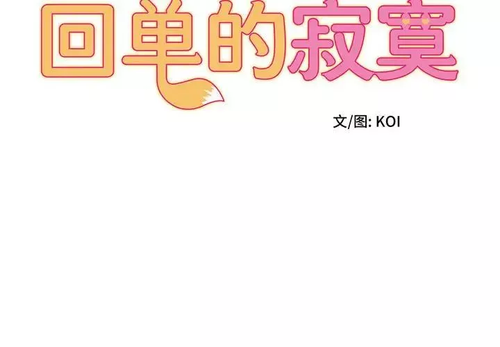 回單的寂寞第10話