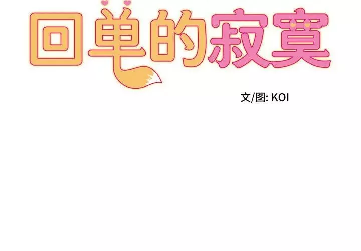 回单的寂寞-第11话 - 图片 2