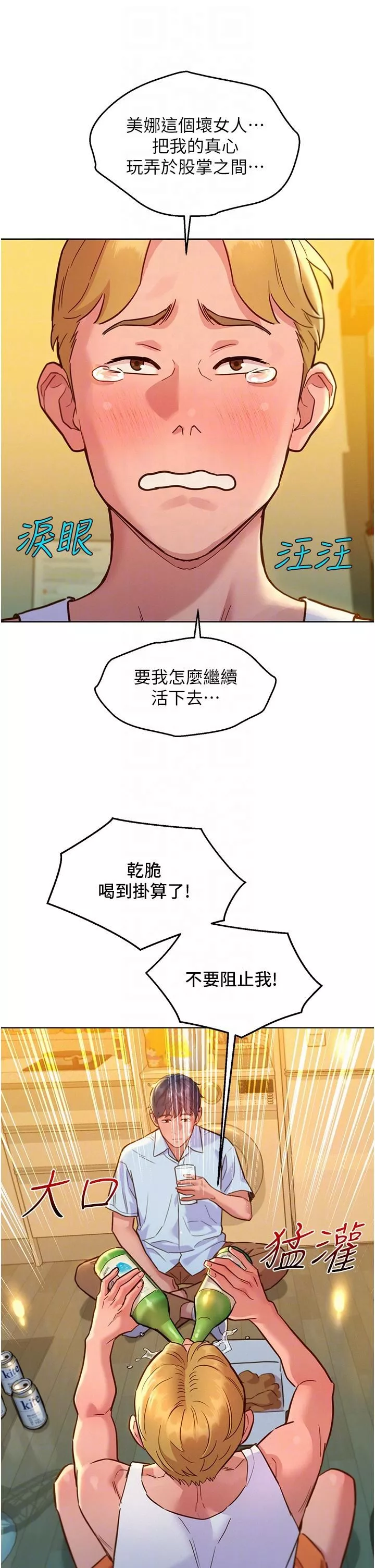 友情萬睡第47話-你也想壞壞嗎?