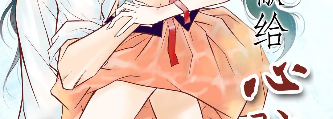 獻給心臟第40話