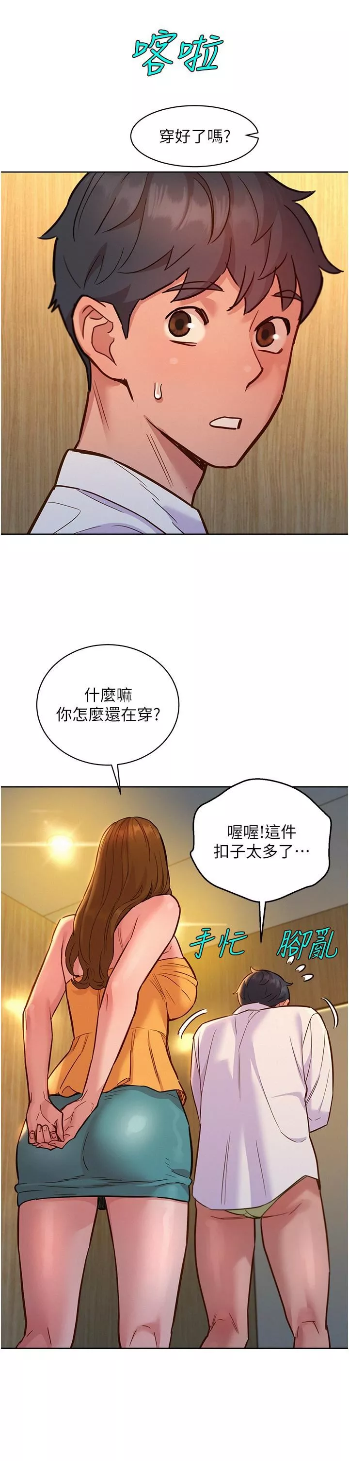 友情萬睡第47話-你也想壞壞嗎?