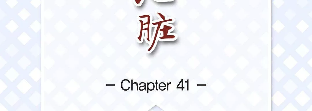 献给心臟-第41话 - 图片 7