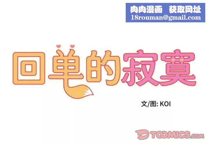 回单的寂寞-第15话 - 图片 1