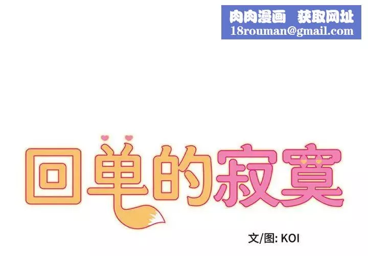 回單的寂寞第17話