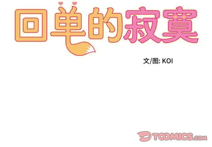 回单的寂寞第18话