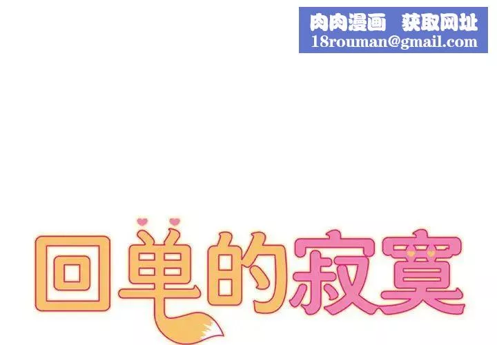 回单的寂寞-第20话 - 图片 1