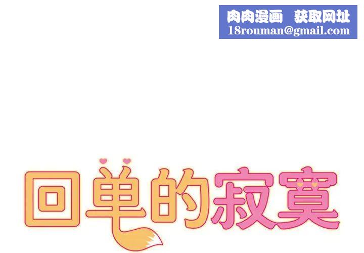 回单的寂寞第22话