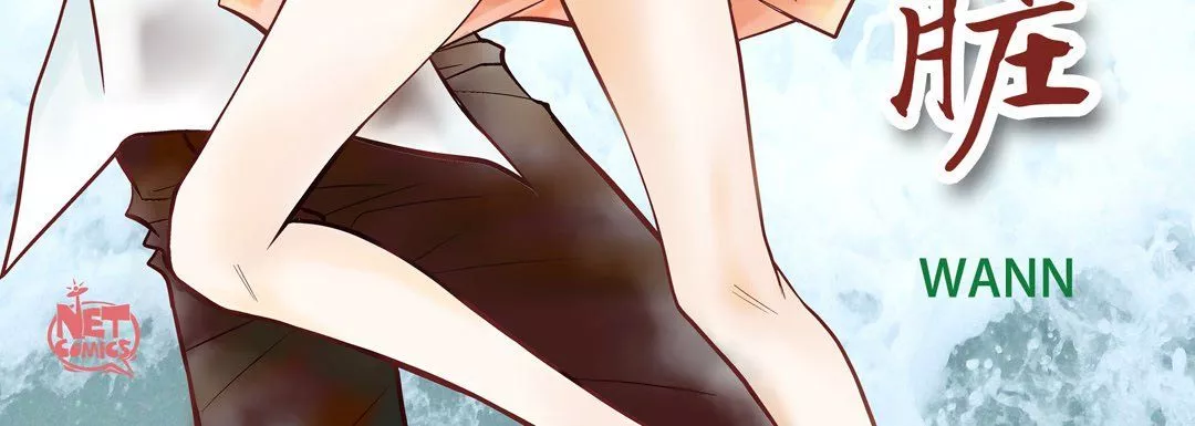 献给心臟-第45话 - 图片 4