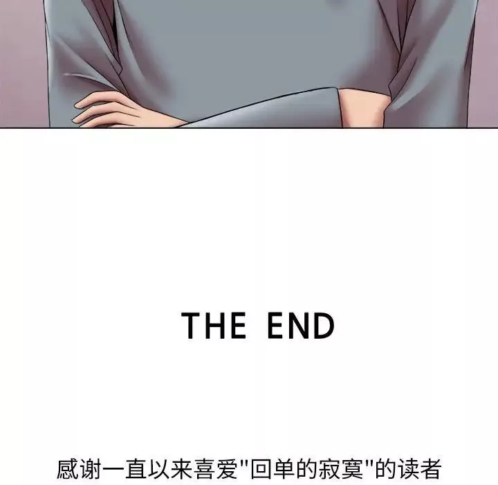 回單的寂寞第24話