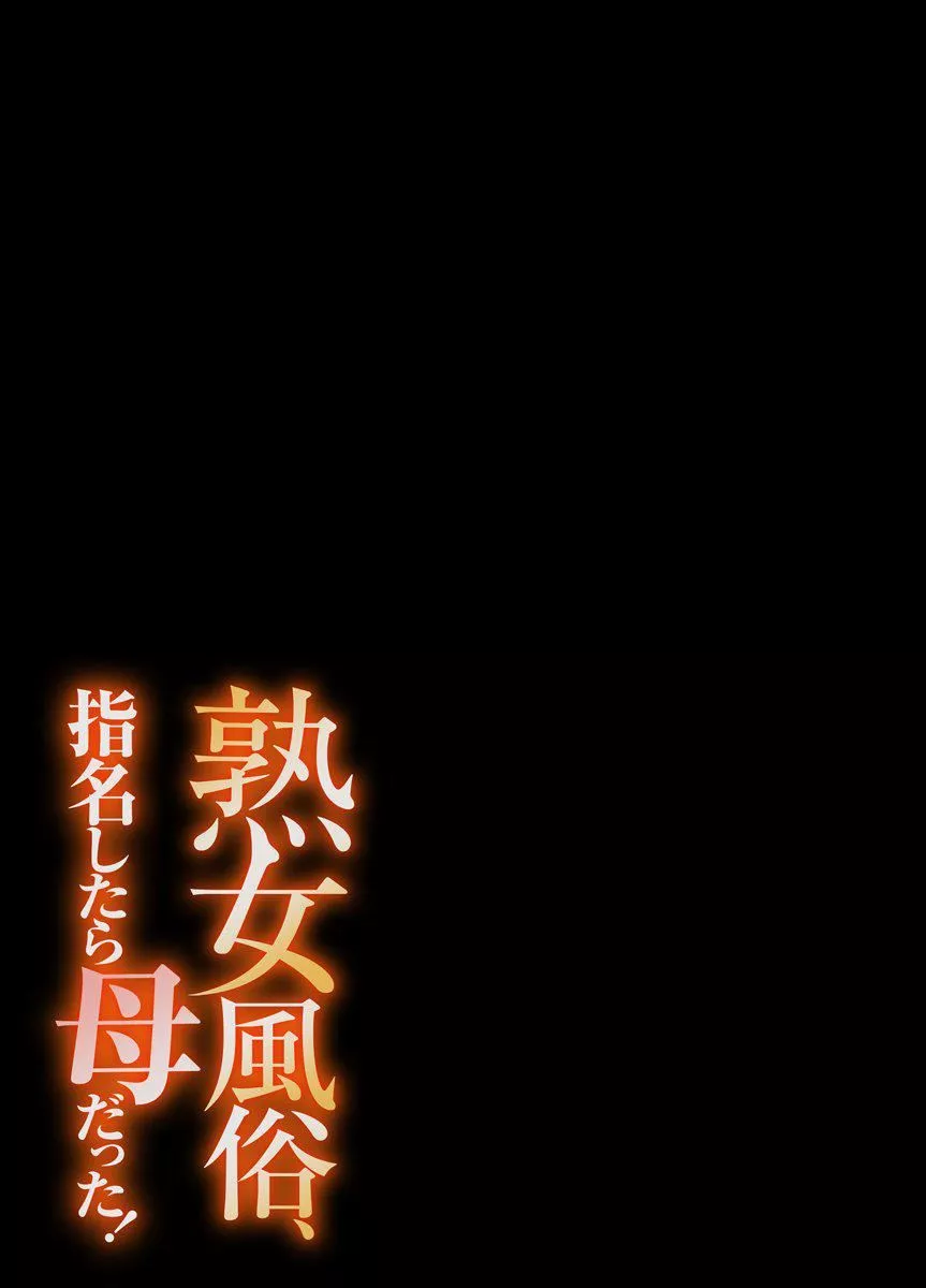 [江戸川工房]熟女风俗、指名したら母だった![フルカラー]【电子単行本版限定特典付き】[中国翻訳]-[江戸川工房]熟女风俗、指名したら母だった![フルカラー]【电子単行本版限定特典付き】[中国翻訳] - 图片 107