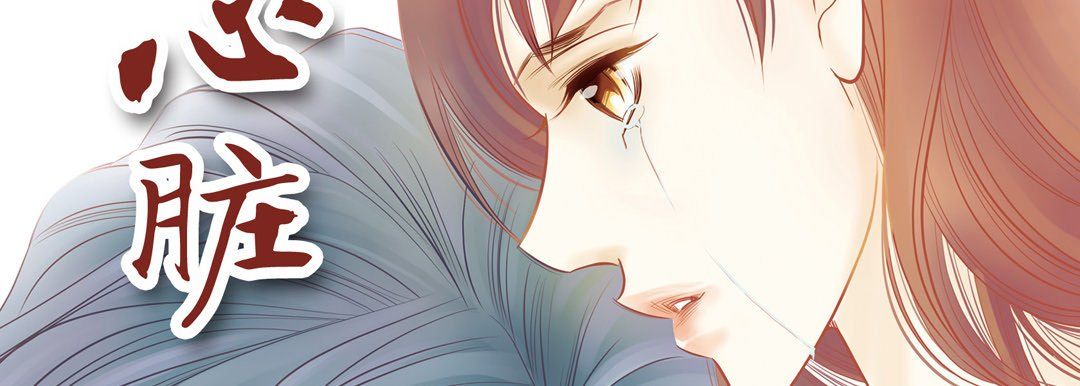 献给心臟第47话