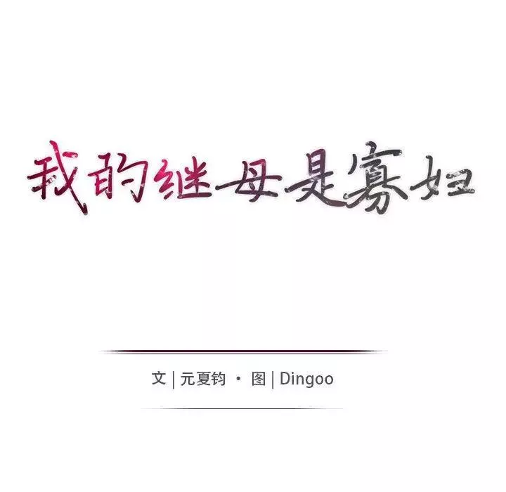 我的继母是寡妇-第1话 - 图片 24