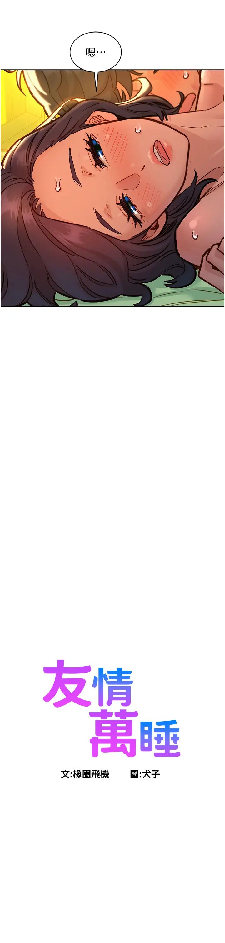 友情万睡第66话-骑到学长当众硬邦邦