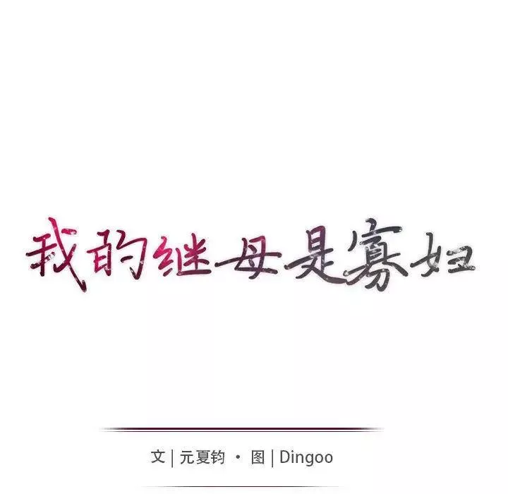 我的繼母是寡婦第2话