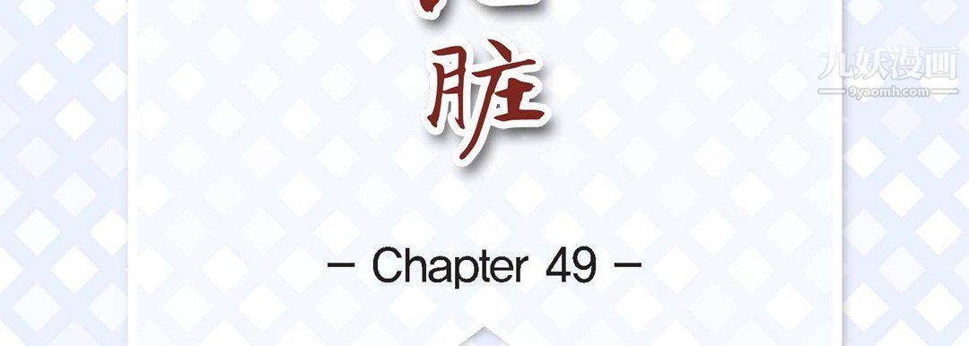 献给心臟第49话