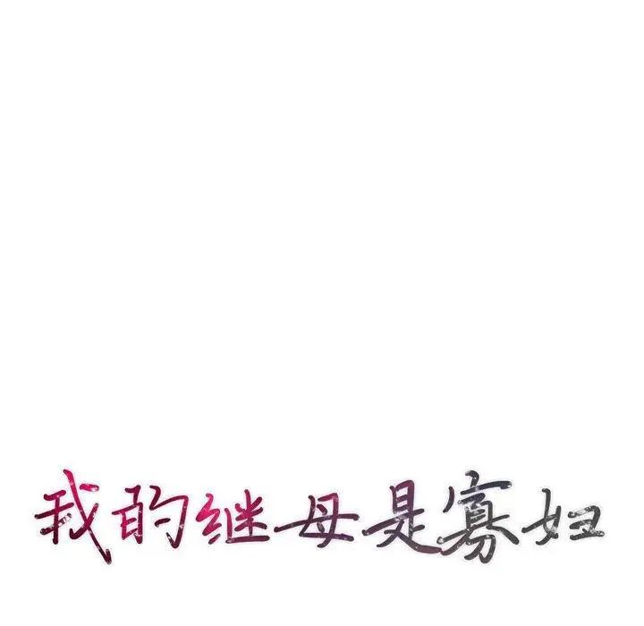 我的继母是寡妇第3话