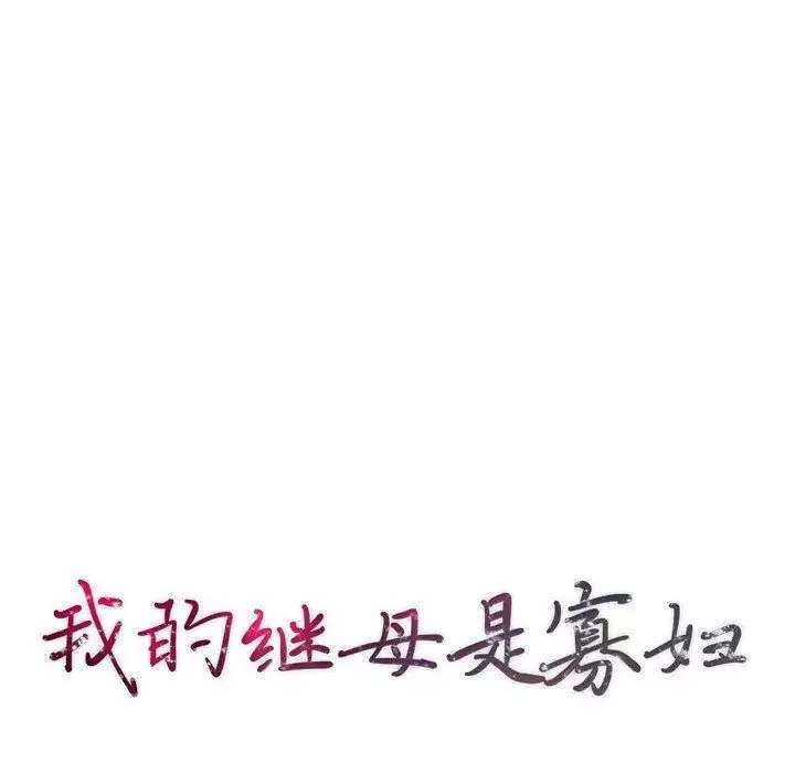 我的继母是寡妇-第3话 - 图片 14