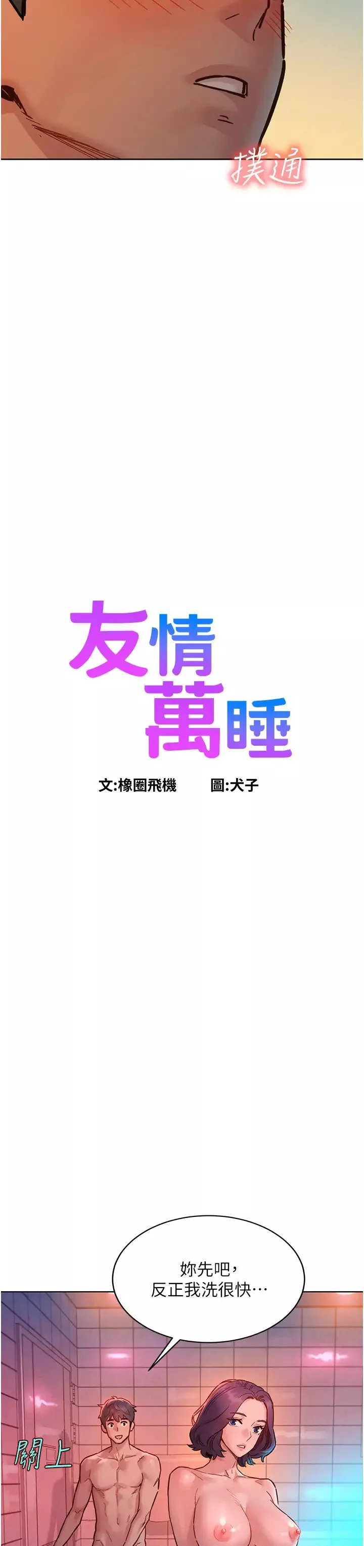 友情万睡-第71话-我用胸部帮你洗… - 图片 3