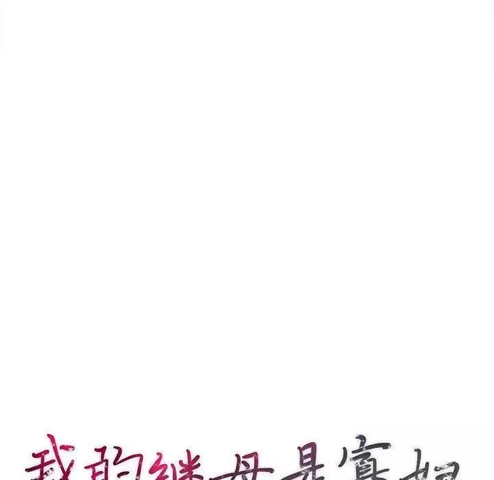 我的继母是寡妇-第4话 - 图片 16