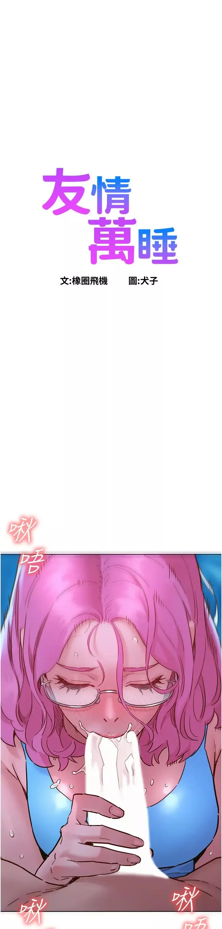 友情萬睡第73話-對學妹起戒心的澄雅
