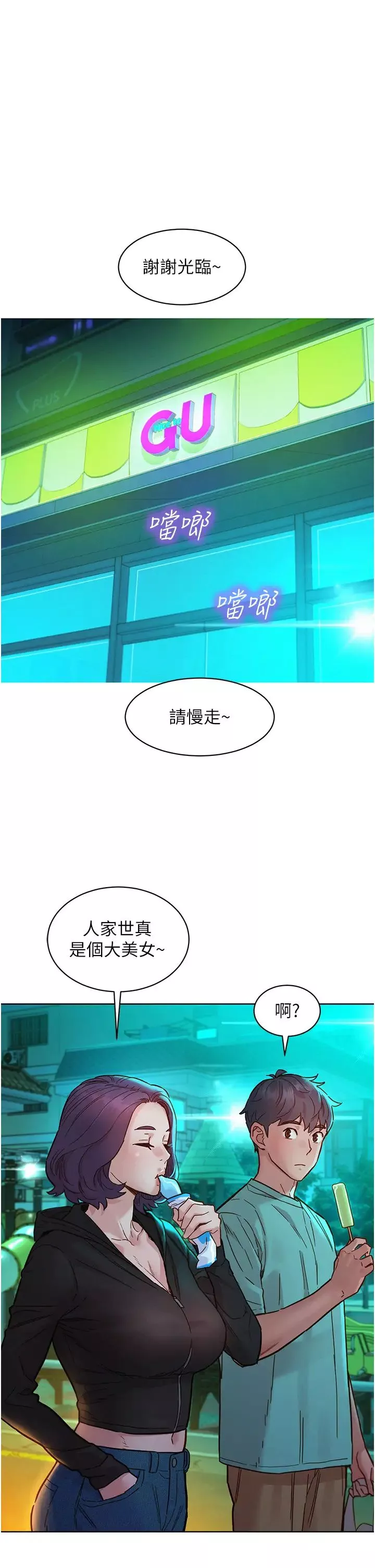 友情萬睡第74話-要珍惜喜歡你的女生