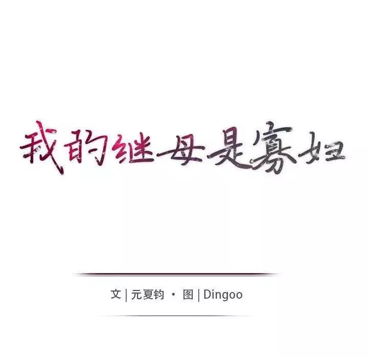 我的繼母是寡婦第5话