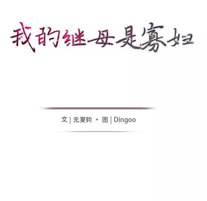 我的繼母是寡婦第6话