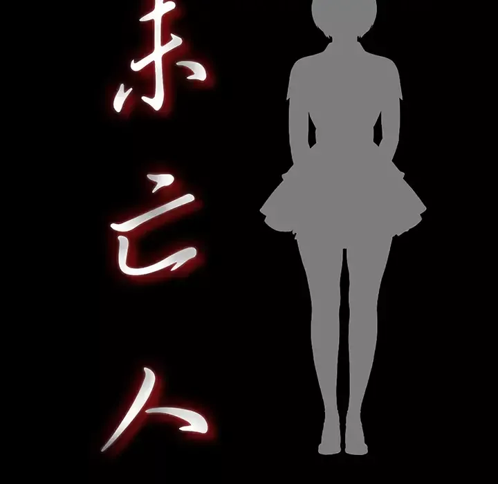 未亡人-第12话 - 图片 20