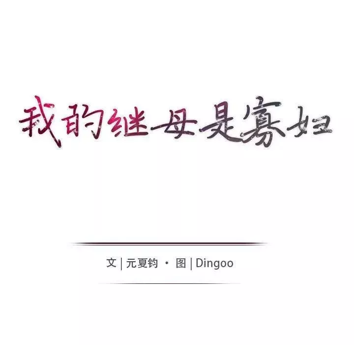 我的繼母是寡婦第7话