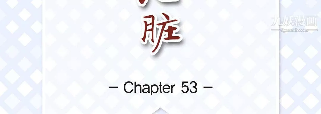 獻給心臟第53話