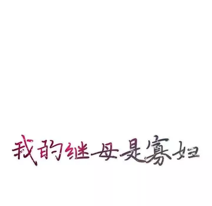 我的继母是寡妇-第8话 - 图片 16