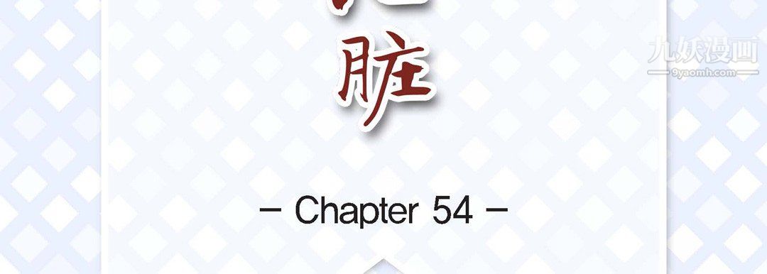 献给心臟第54话