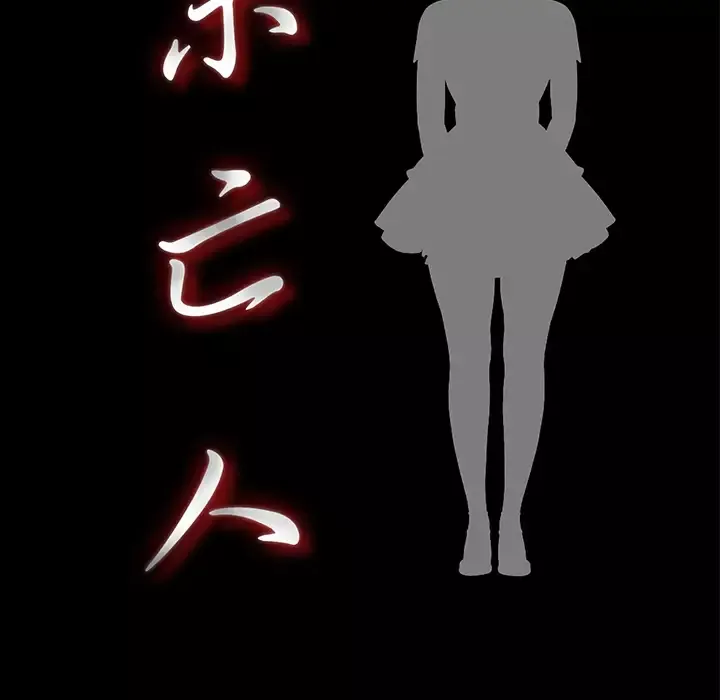 未亡人第14话