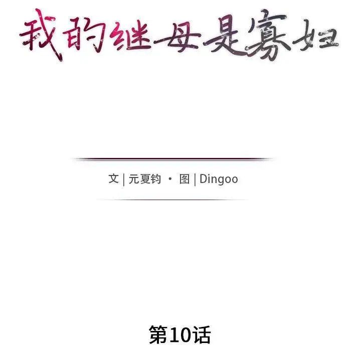 我的繼母是寡婦第10话