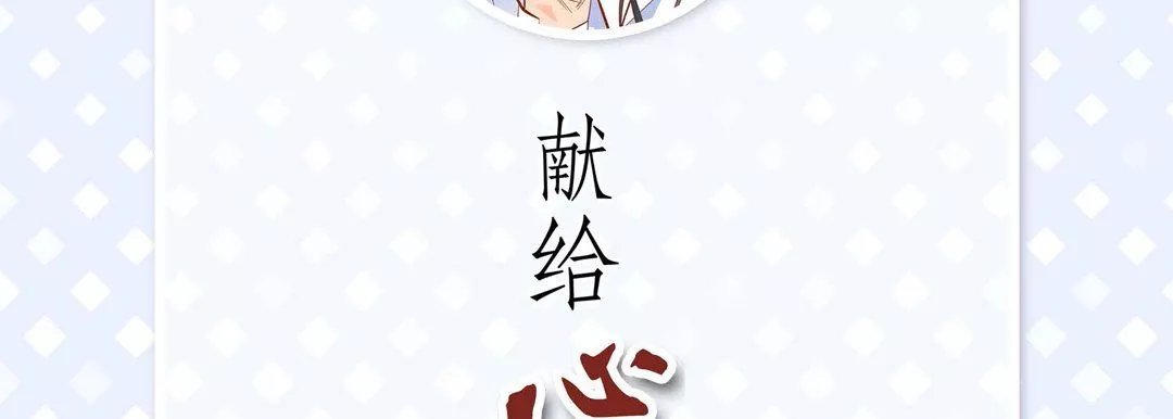 献给心臟-第56话 - 图片 6